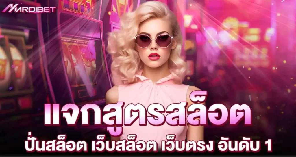 MARDIBET แจกสูตรสล็อต ปั่นสล็อต เว็บสล็อต เว็บตรง อันดับ 1