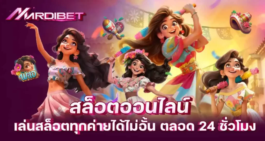 สล็อตออนไลน์ เล่นสล็อตทุกค่ายได้ไม่อั้น ตลอด 24 ชั่วโมง MARDIBET