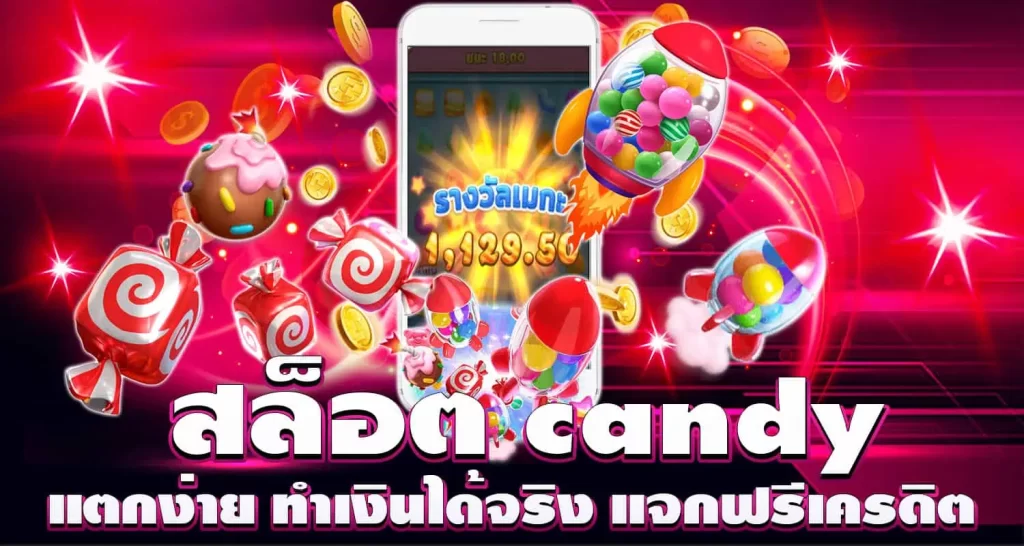 สล็อต candy แตกง่าย ทำเงินได้จริง แจกฟรีเครดิต MARDIBET