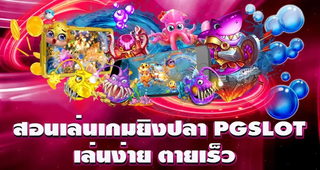 สอนเล่นเกมยิงปลา PGSLOT เล่นง่าย ตายเร็ว MARDIBET