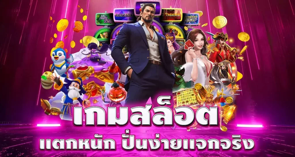 เกมสล็อต เเตกหนัก ปั่นง่ายเเจกจริง MARDIBET
