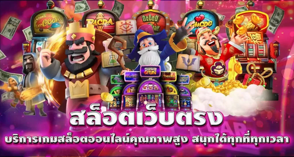 สล็อตเว็บตรง บริการเกมสล็อตออนไลน์คุณภาพสูง สนุกได้ทุกที่ทุกเวลา