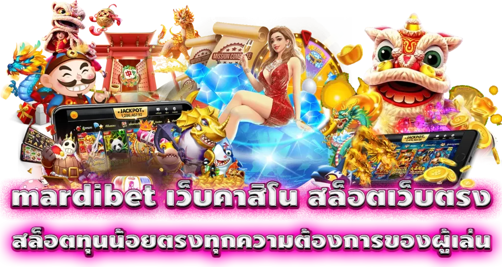 mardibet เว็บคาสิโน สล็อตเว็บตรง สล็อตทุนน้อยตรงทุกความต้องการของผู้เล่น