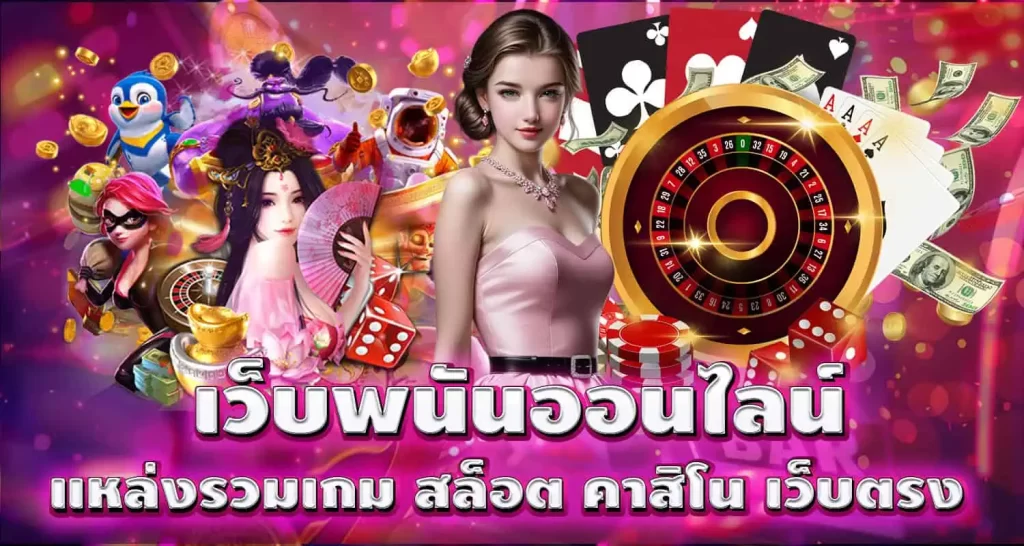 เว็บพนันออนไลน์ แหล่งรวมเกม สล็อต คาสิโน เว็บตรง