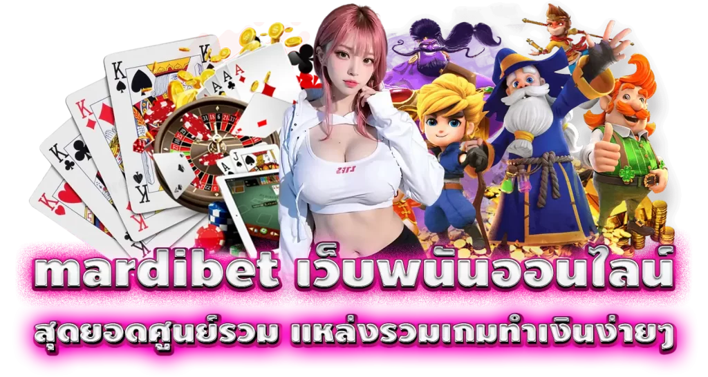 mardibet เว็บพนันออนไลน์ สุดยอดศูนย์รวม แหล่งรวมเกมทำเงินง่ายๆ