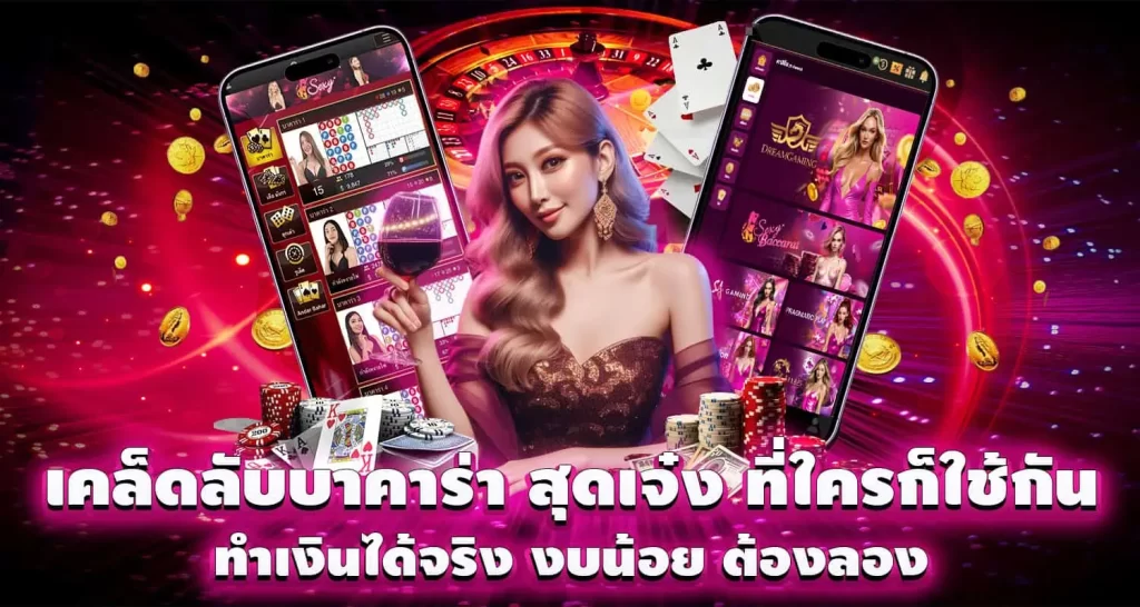 เคล็ดลับบาคาร่า สุดเจ๋ง ที่ใครก็ใช้กัน ทำเงินได้จริง งบน้อย ต้องลอง