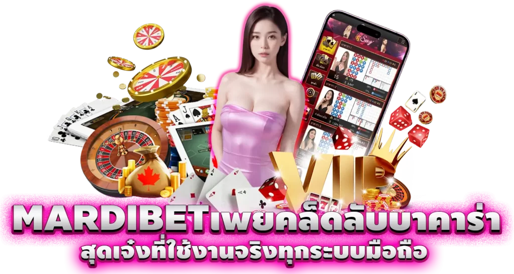 MARDIBETเพยคล็ดลับบาคาร่า สุดเจ๋งที่ใช้งานจริงทุกระบบมือถือ
