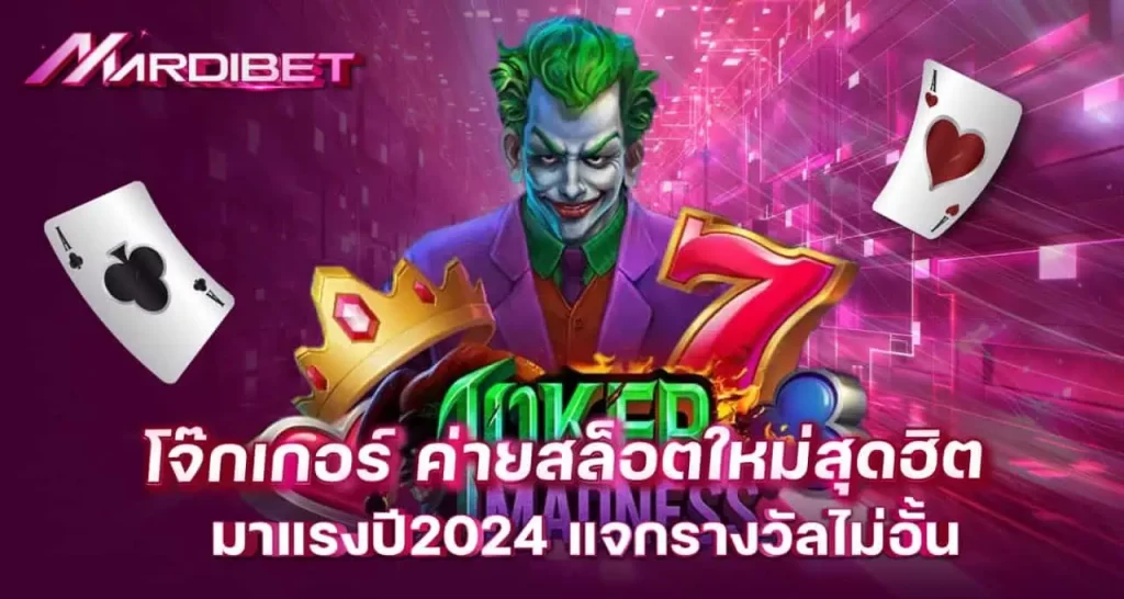 โจ๊กเกอร์ ค่ายสล็อตใหม่สุดฮิต มาแรงปี2024 แจกรางวัลไม่อั้น MARDIBET