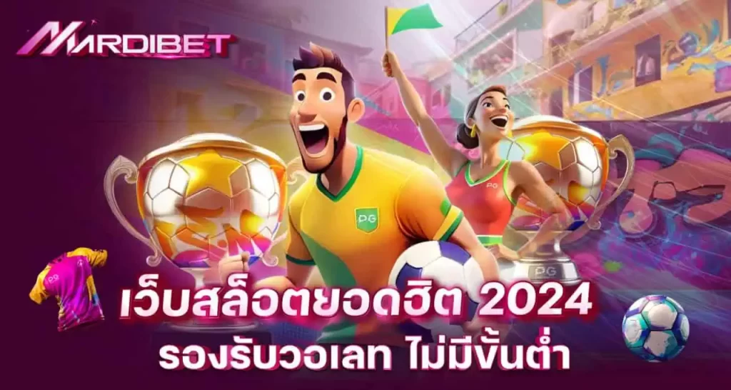เว็บสล็อตยอดฮิต 2024 รองรับวอเลท ไม่มีขั้นตํ่า MARDIBET