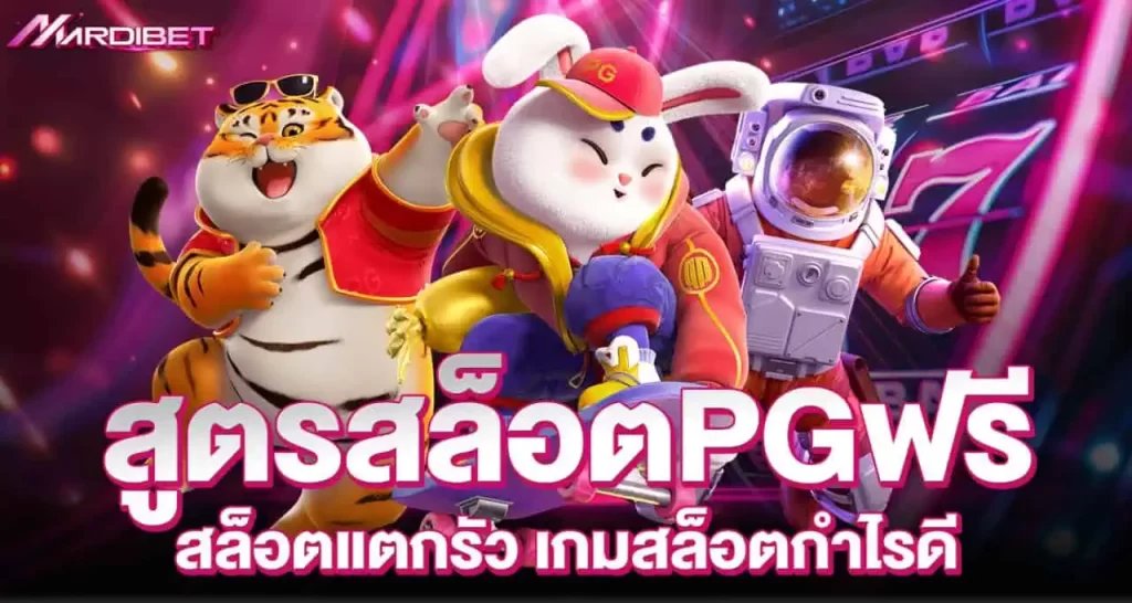 สูตรสล็อตPGฟรี สล็อตแตกรัว เกมสล็อตกำไรดี