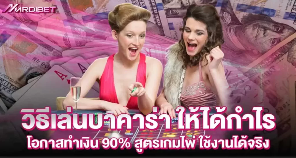 วิธีเล่นบาคาร่า ให้ได้กำไร โอกาสทำเงิน 90% สูตรเกมไพ่ ใช้งานได้จริง