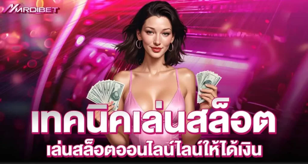 เทคนิคเล่นสล็อต เล่นสล็อตออนไลน์ไลน์ให้ได้เงิน
