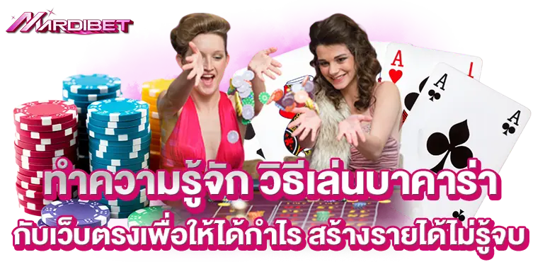 ทำความรู้จัก วิธีเล่นบาคาร่า กับเว็บตรงเพื่อให้ได้กำไร สร้างรายได้ไม่รู้จบ