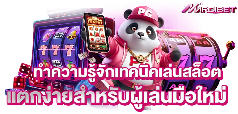 ทำความรู้จักเทคนิคเล่นสล็อต เเตกง่ายสำหรับผู้เล่นมือใหม่