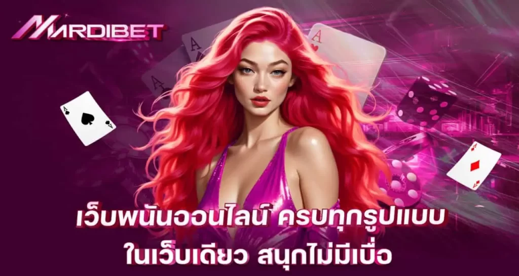 MARDIBET เว็บพนันออนไลน์ ครบทุกรูปแบบ ในเว็บเดียว สนุกไม่มีเบื่อ