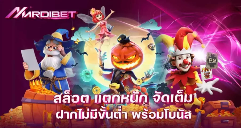 MARDIBET สล็อตแตกหนัก จัดเต็ม ฝากไม่มีขั้นต่ำ พร้อมโบนัส