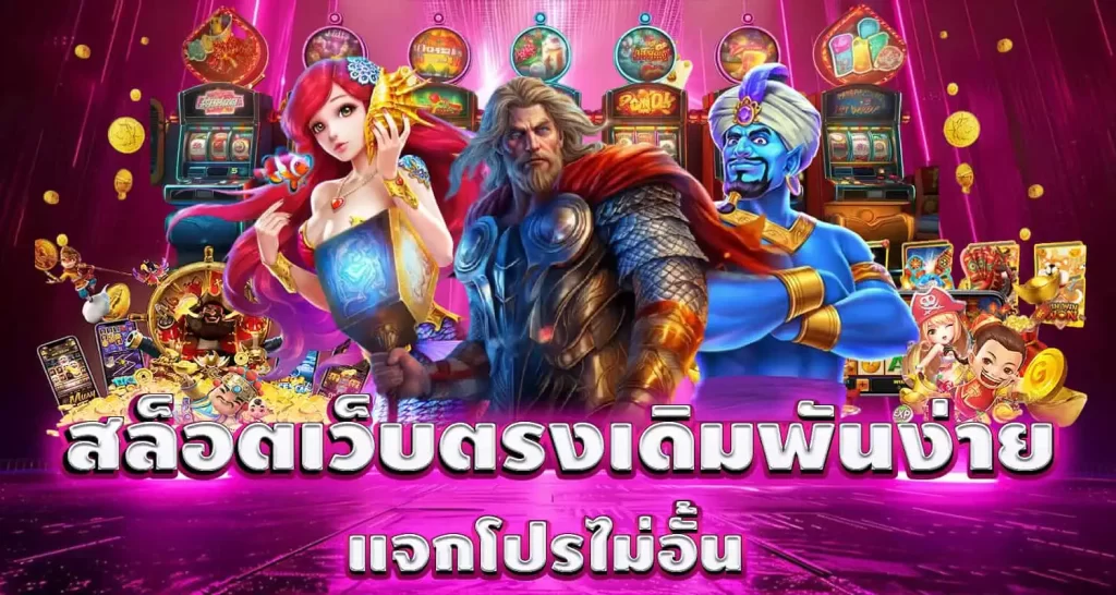 MADIBET สล็อตเว็บตรงเดิมพันง่าย แจกโปรไม่อั้น