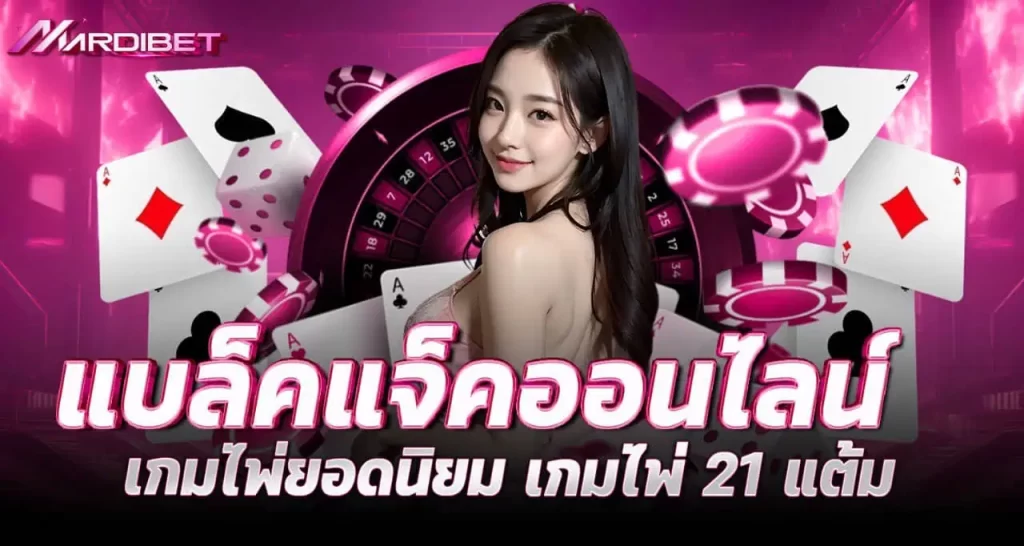 MARDIBETแบล็คแจ็คออนไลน์ เกมไพ่ยอดนิยม เกมไพ่ 21 แต้ม