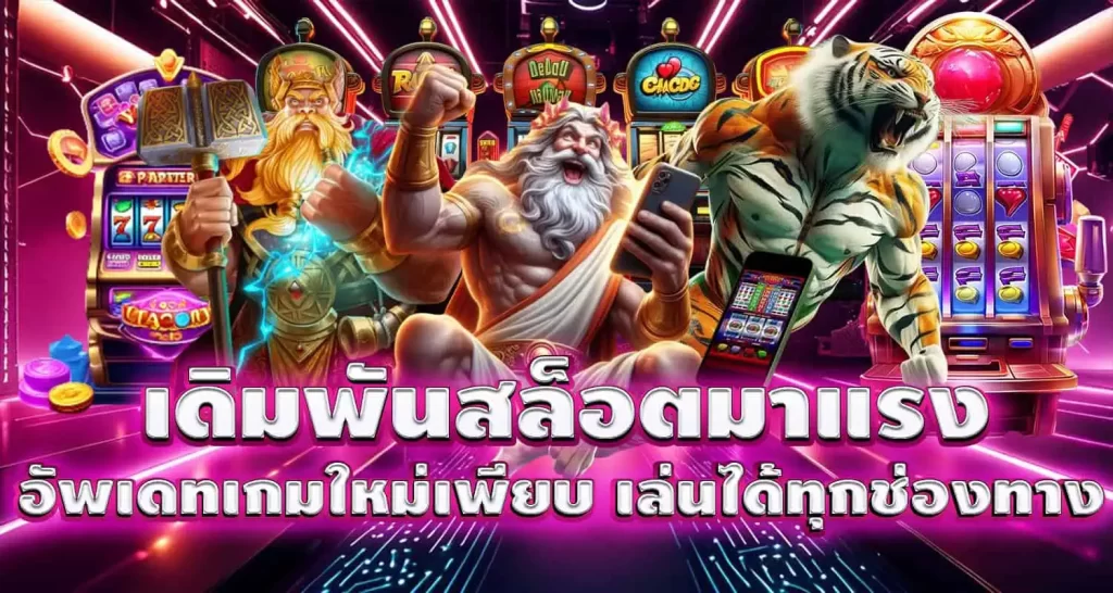 MADIBET เดิมพันสล็อตมาแรง อัพเดทเกมใหม่เพียบ เล่นได้ทุกช่องทาง