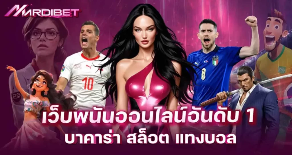 เว็บพนันออนไลน์อันดับ 1 บาคาร่า สล็อต แทงบอล MARDIBET