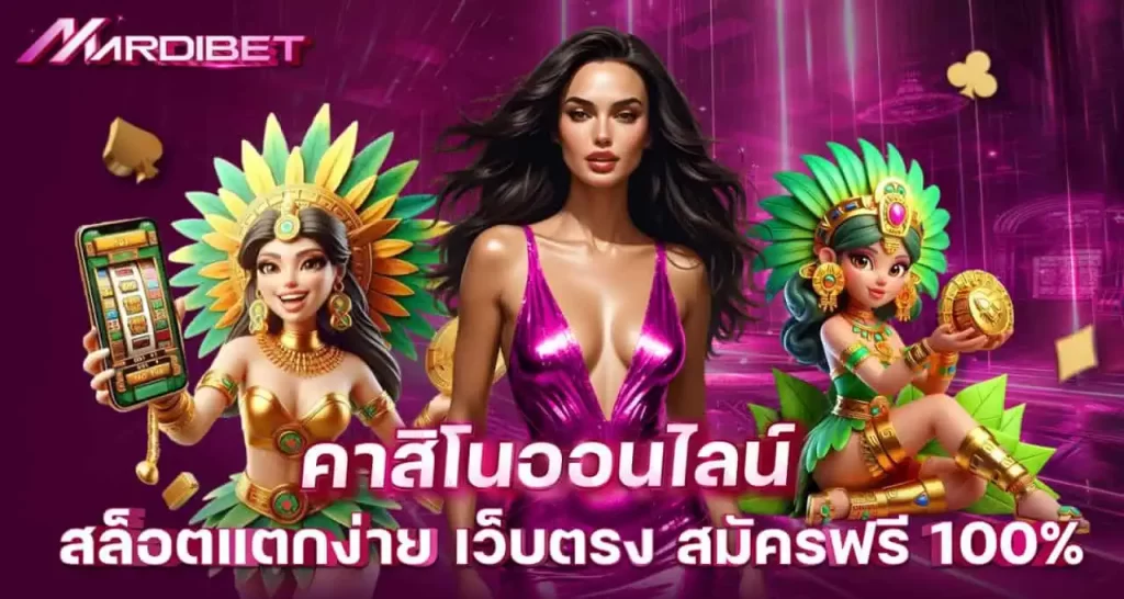 MARDIBET คาสิโนออนไลน์ สล็อตแตกง่าย เว็บตรง สมัครฟรี 100%