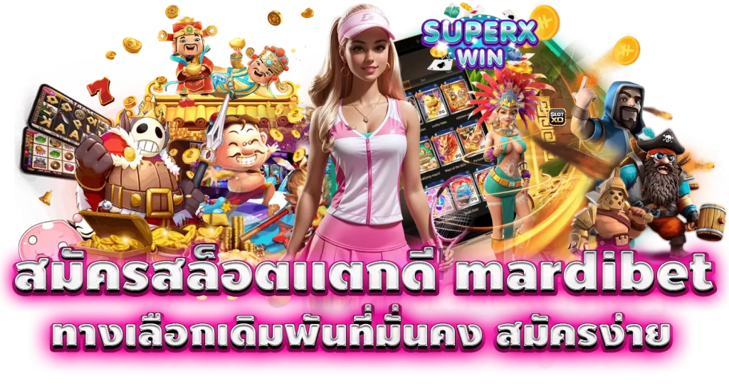 สมัครสล็อตเเตกดี mardibet ทางเลือกเดิมพันที่มั่นคง สมัครง่าย