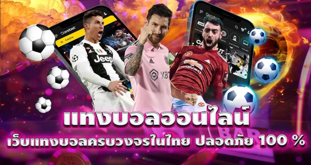 แทงบอลออนไลน์ เว็บแทงบอลครบวงจรในไทย ปลอดภัย 100 %