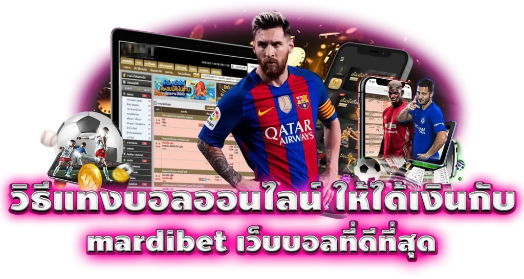 วิธีแทงบอลออนไลน์ ให้ได้เงินกับ mardibet เว็บบอลที่ดีที่สุด