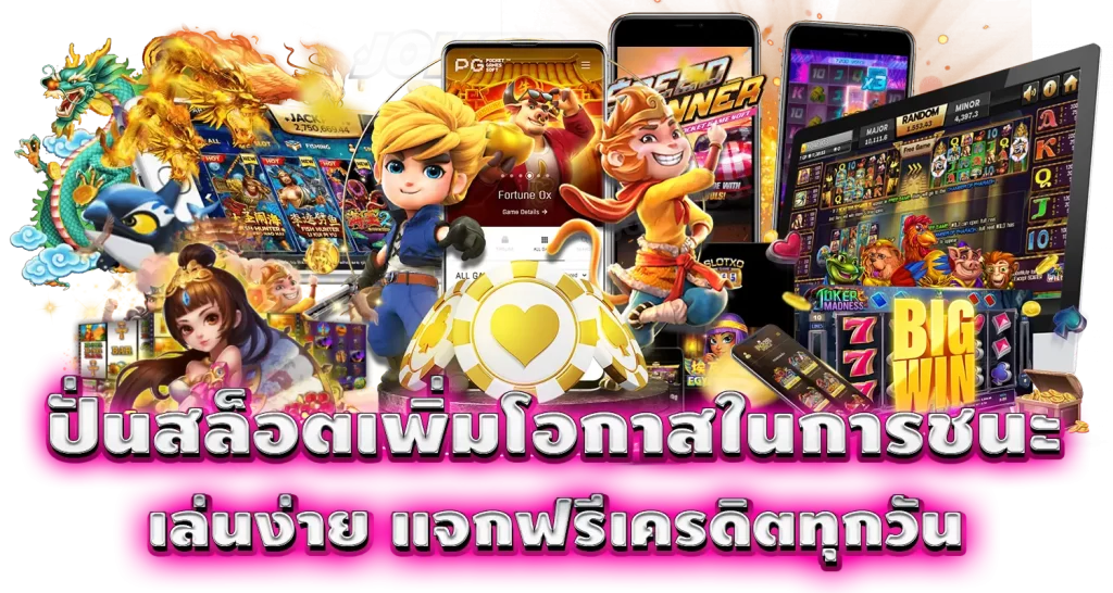 ปั่นสล็อตเพิ่มโอกาสในการชนะ เล่นง่าย แจกฟรีเครดิตทุกวัน