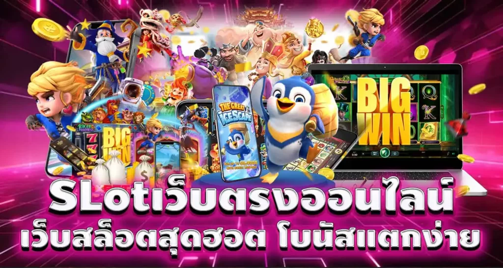 SLotเว็บตรงออนไลน์ เว็บสล็อตสุดฮอต โบนัสแตกง่าย