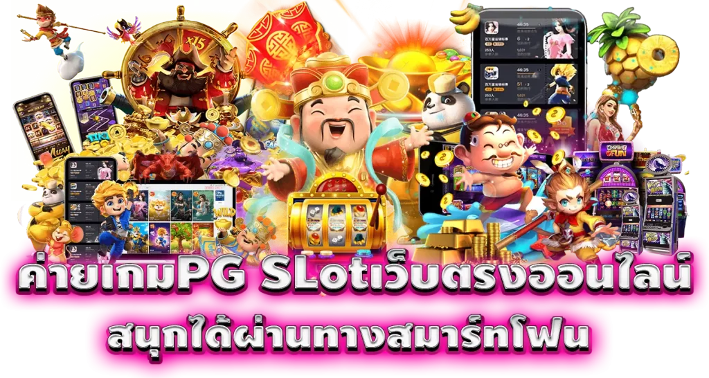 ค่ายเกมPG SLotเว็บตรงออนไลน์ สนุกได้ผ่านทางสมาร์ทโฟน