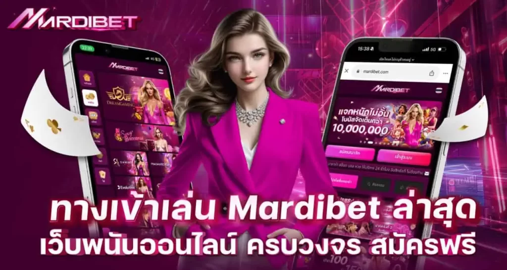 ทางเข้าเล่น mardibet ล่าสุด เว็บพนันออนไลน์ ครบวงจร สมัครฟรี