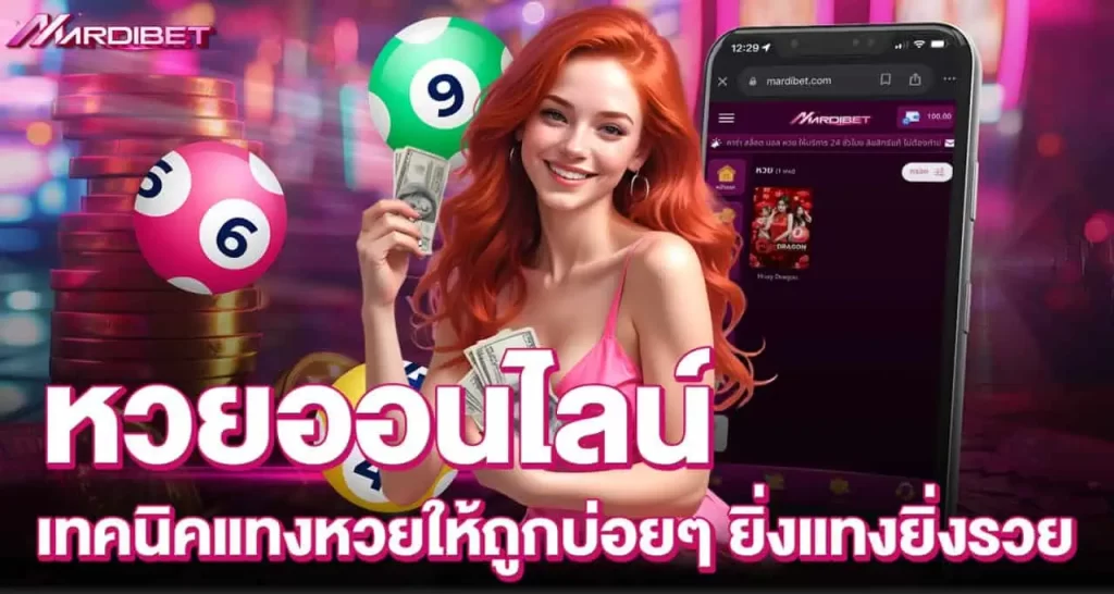 mardibet หวยออนไลน์ เทคนิคแทงหวยให้ถูกบ่อยๆ ยิ่งแทงยิ่งรวย