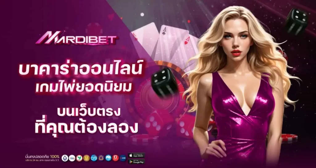 บาคาร่าออนไลน์ เกมไพ่ยอดนิยมบนเว็บตรงที่คุณต้องลอง MARDIBET