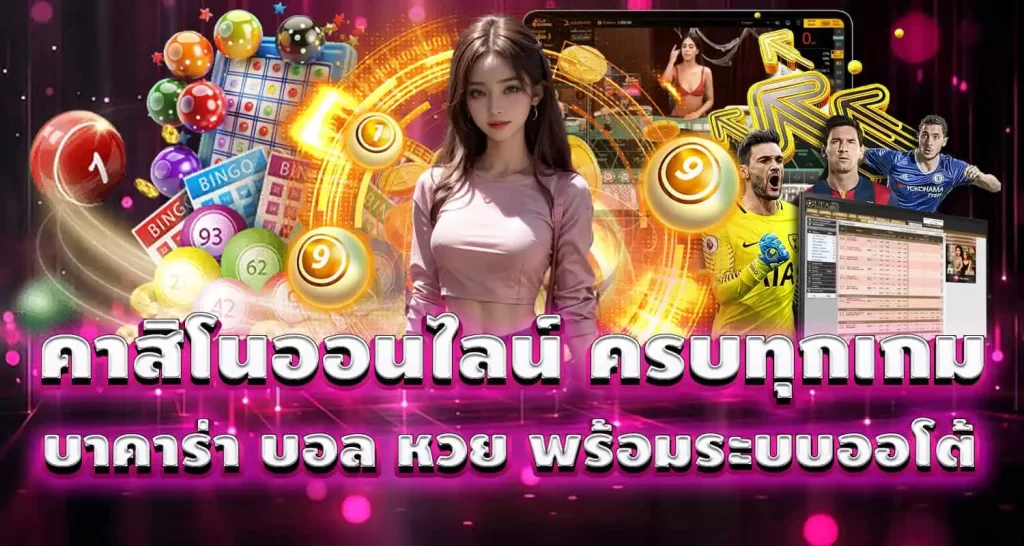 คาสิโนออนไลน์ ครบทุกเกม บาคาร่า บอล หวย พร้อมระบบออโต้