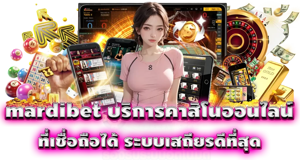 mardibet บริการ คาสิโนออนไลน์ ที่เชื่อถือได้ ระบบเสถียรดีที่สุด