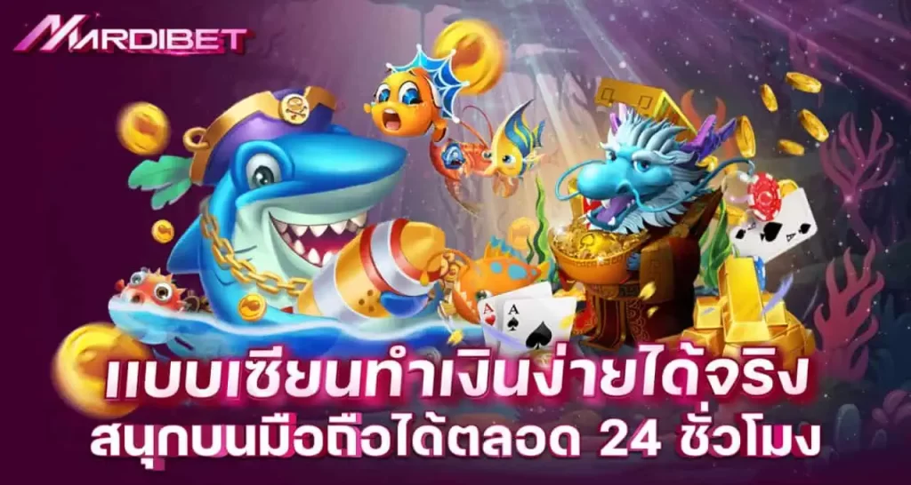 เกมยิงปลา ยิงง่าย ได้เงินเร็ว สนุกบนมือถือได้ตลอด 24 ชั่วโมง