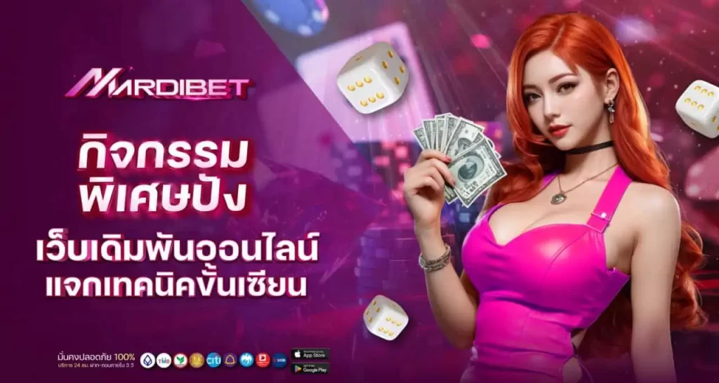 กิจกรรมพิเศษปัง เว็บเดิมพันออนไลน์ แจกเทคนิคขั้นเซียน