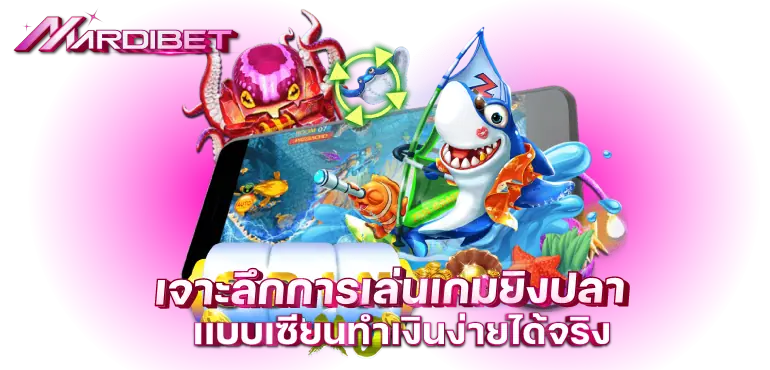 เจาะลึกการเล่นเกมยิงปลา เเบบเซียนทำเงินง่ายได้จริง