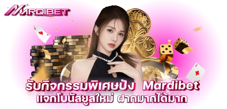 รับกิจกรรมพิเศษปัง mardibet เเจกโบนัสยูสใหม่ ฝากมากได้มาก