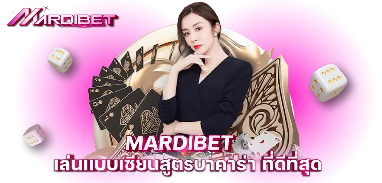 MARDIBETเล่นเเบบเซียนสูตรบาคาร่า ที่ดีที่สุด