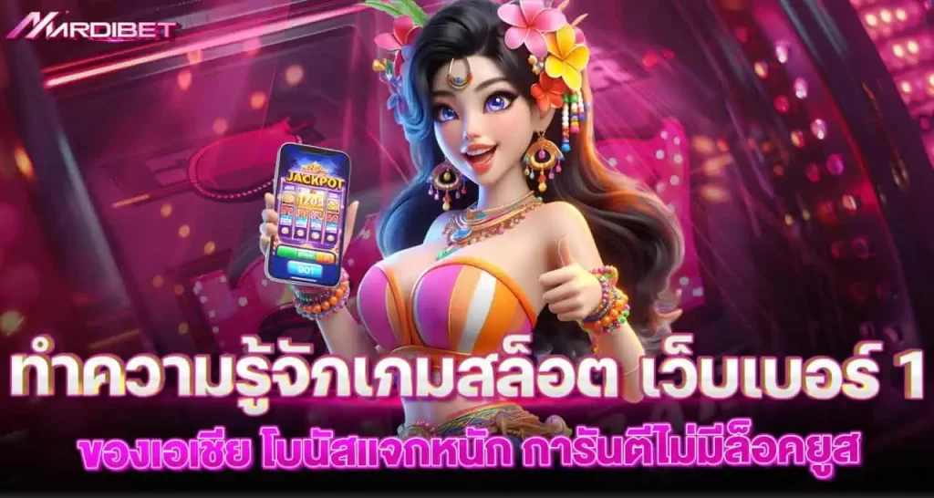 ทำความรู้จักเกมสล็อต เว็บเบอร์ 1 ของเอเชีย โบนัสแจกหนัก การันตีไม่มีล็อคยูส MARDIBET