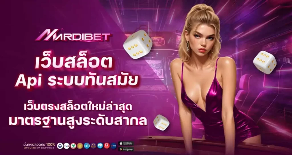 เว็บสล็อตapi ระบบทันสมัย เว็บตรงสล็อตใหม่ล่าสุด มาตรฐานสูงระดับสากล MARDIBET