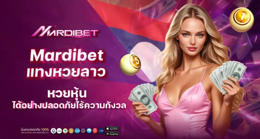 mardibet แทงหวยลาว หวยหุ้น ได้อย่างปลอดภัยไร้ความกังวล