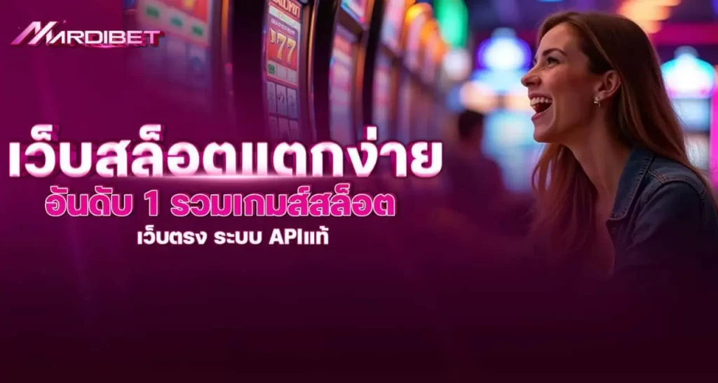 MARDIBET เว็บสล็อตแตกง่าย อันดับ 1 รวมเกมส์สล็อตเว็บตรง ระบบ APIแท้