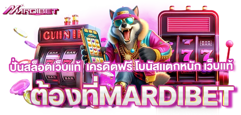 ปั่นสล็อตเว็บแท้ เครดิตฟรี โบนัสเเตกหนัก เว็บเเท้ต้องที่MARDIBET