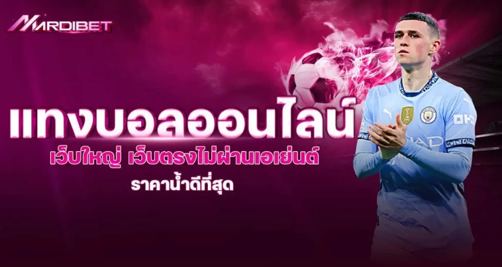 แทงบอลออนไลน์ เว็บใหญ่ เว็บตรงไม่ผ่านเอเย่นต์ ราคาน้ำดีที่สุด mardibet
