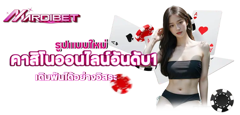 รูปเเบบใหม่คาสิโนออนไลน์อันดับ1 เดิมพันได้อย่างอิสระ