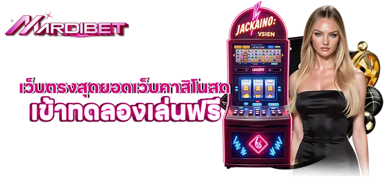 เว็บตรงสุดยอดเว็บคาสิโนสด เข้าทดลองเล่นฟรี