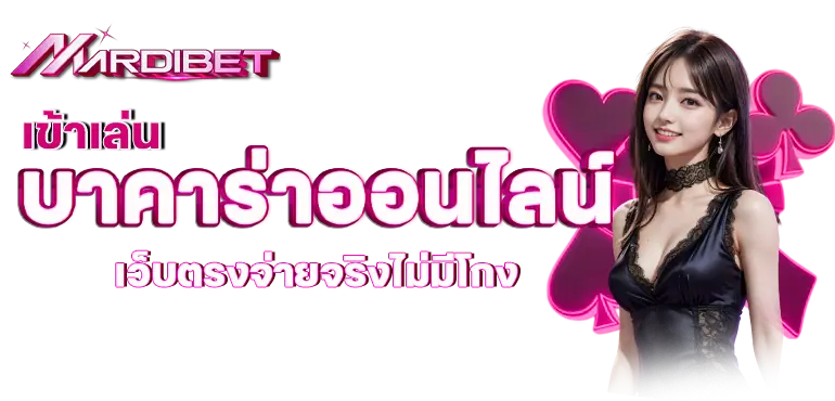 เข้าเล่นบาคาร่าออนไลน์ เว็บตรงจ่ายจริงไม่มีโกง